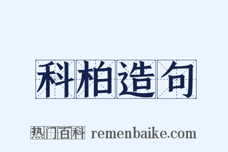 科柏造句是什么意思的图片